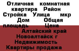 Отличная 3-комнатная квартира › Район ­ Стройка › Улица ­ 8 мкр  › Дом ­ 3 › Общая площадь ­ 69 › Цена ­ 2 600 000 - Алтайский край, Новоалтайск г. Недвижимость » Квартиры продажа   . Алтайский край,Новоалтайск г.